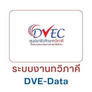 ระบบงานทวิภาคี dve-data
