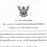 ประกาศและเอกสารประกวดราคาจ้างก่อสร้างปรับปรุงอาคารเรียนฯ ด้วยวิธีประกวดราคาอิเล็กทรอนิกส์ (2)