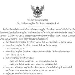 การเปิดภาคฤดูร้อน ปีการศึกษา 2567 (รอบที่ 1)