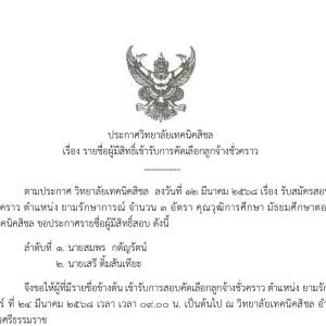 ประกาศรายชื่อผู้มีสิทธิ์เข้ารับการคัดเลือกลูกจ้างชั่วคราว ตำแหน่ง พนักงานรักษาความปลอดภัย