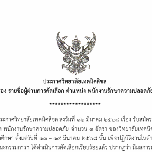 ประกาศรายชื่อผู้ที่สอบผ่านการคัดเลือกลูกจ้างชั่วคราว ตำแหน่งพนักงานรักษาคววามปลอดภัย