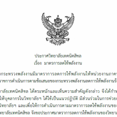 ประกาศวิทยาลัยเทคนิคสิชล เรื่อง มาตรการลดใช้พลังงาน
